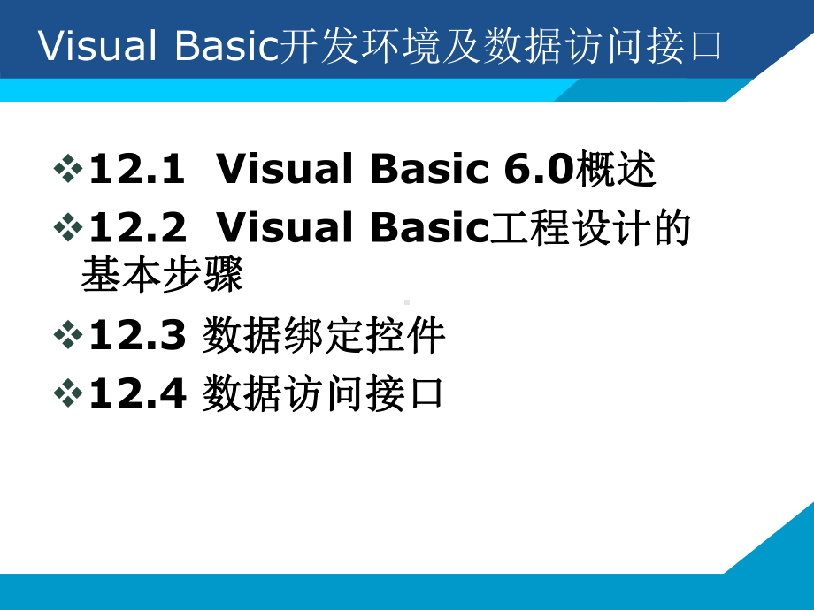 第12章VisualBasic开发环境及数据访问接口课件.pptx_第2页