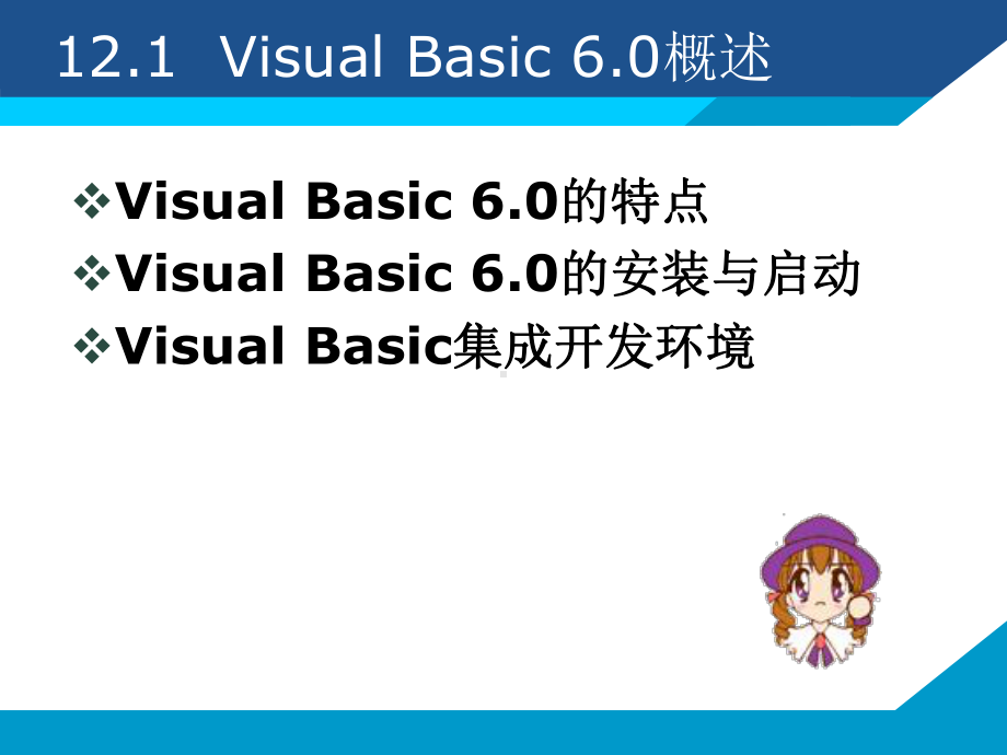 第12章VisualBasic开发环境及数据访问接口课件.pptx_第3页