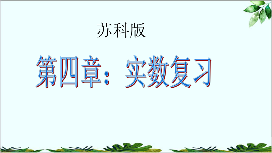 苏科版数学八年级上册实数复习课件.ppt_第1页