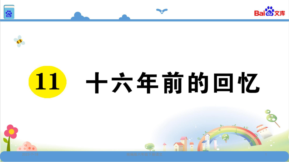 统编版六年级语文下册11-十六年前的回忆习题课件.ppt_第1页