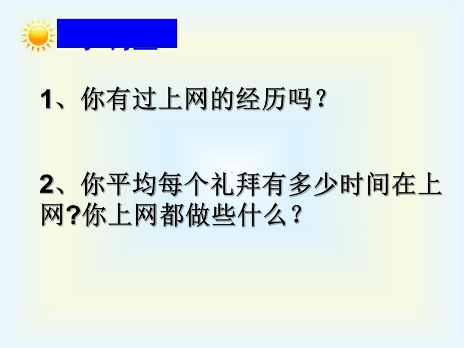 网上交往新时空部编版道德与法治七年级上册演讲教学课件.ppt_第2页