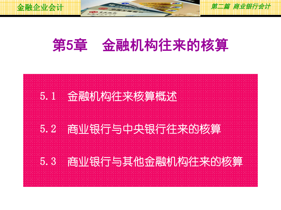 第5章金融机构往来的核算1课件.pptx_第2页