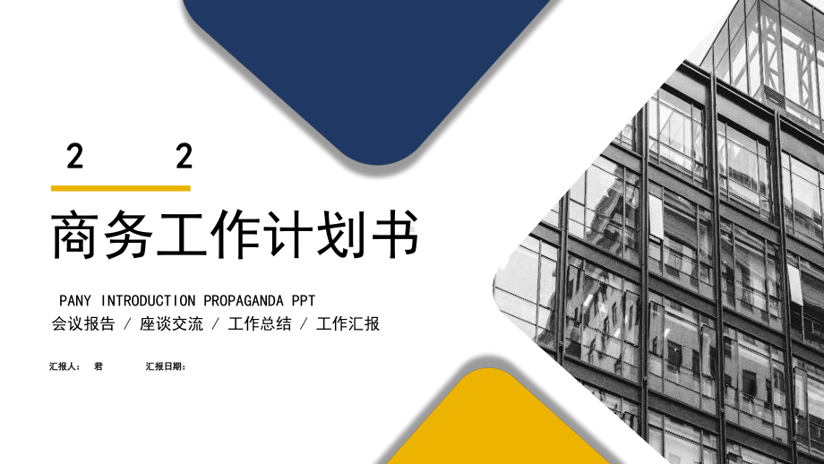 经典蓝黄色建筑几何商务工作计划书课件.pptx_第1页