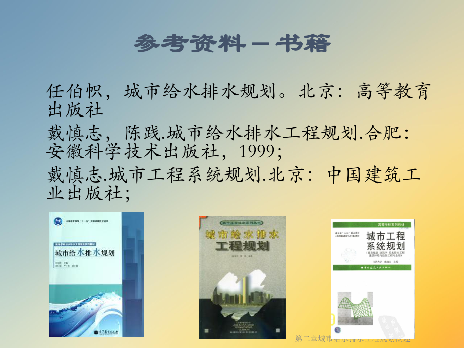 第二章城市给水排水工程规划概述课件.ppt_第3页