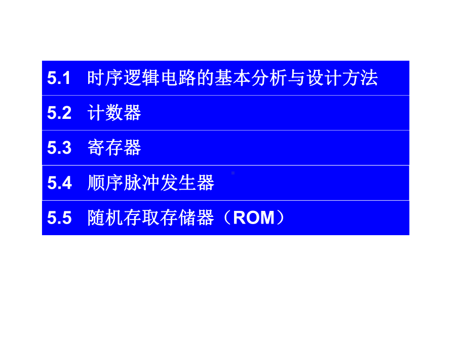 第5章-时序逻辑电路课件.ppt_第2页