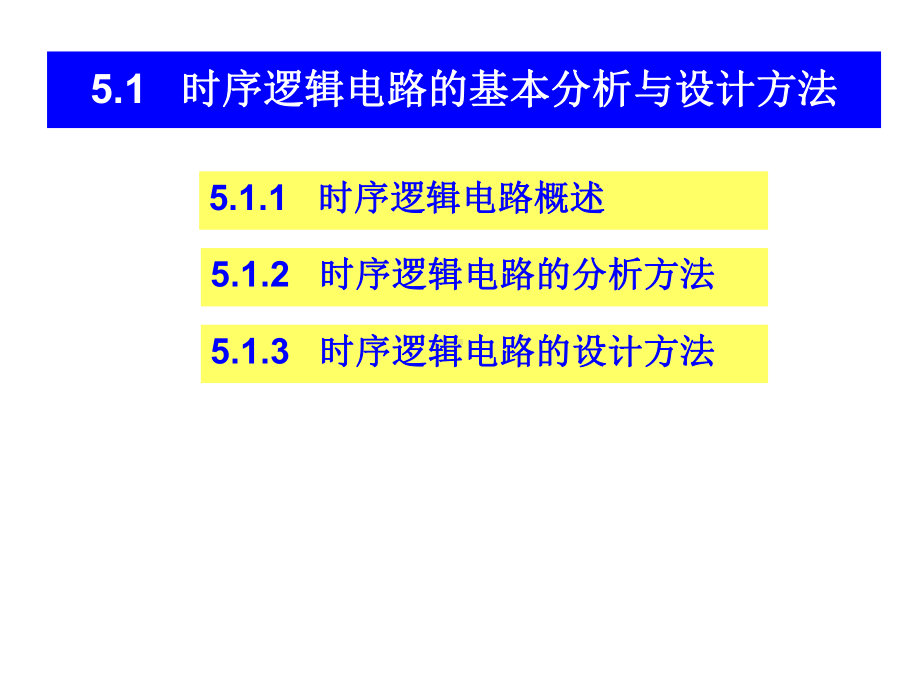 第5章-时序逻辑电路课件.ppt_第3页