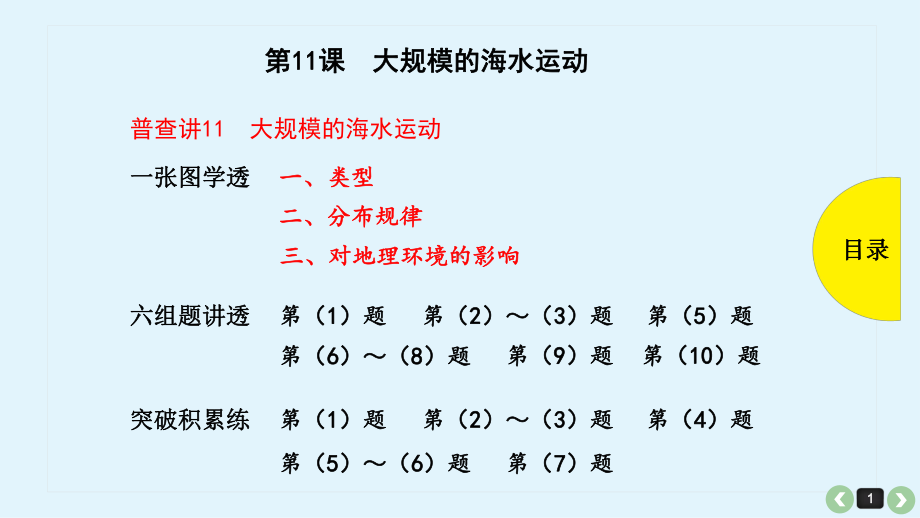 第11课-大规模的海水运动课件.pptx_第1页