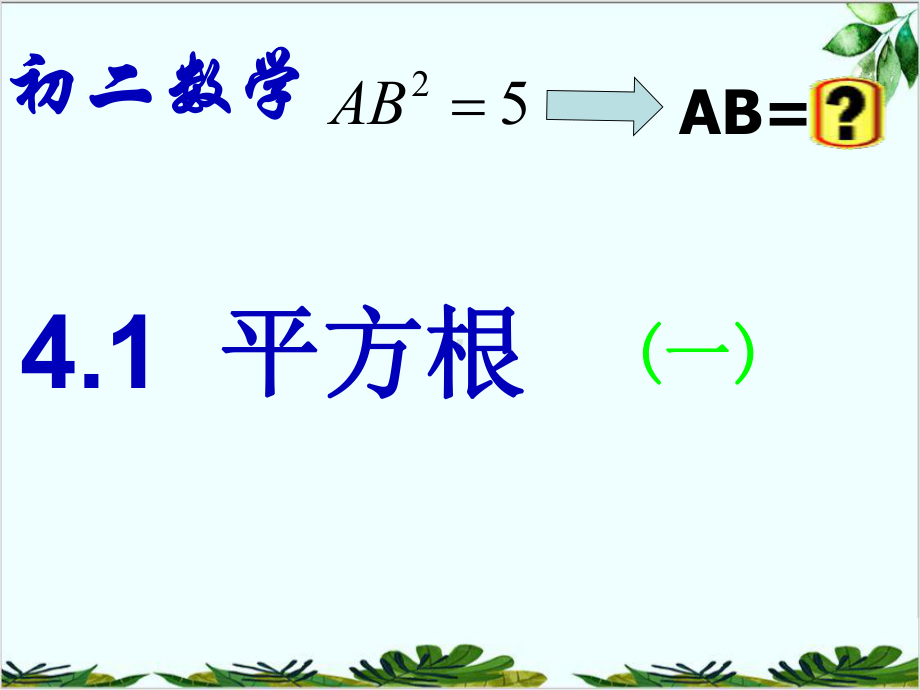 苏科版数学八年级上册平方根课件8.ppt_第3页