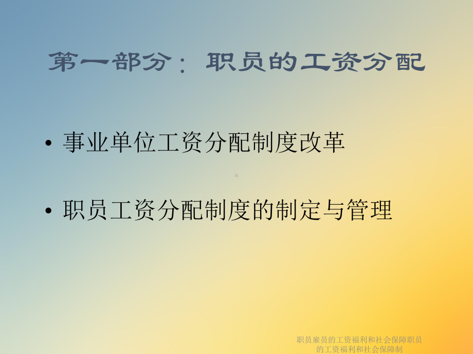 职员雇员的工资福利和社会保障职员的工资福利和社会保障制课件.ppt_第2页