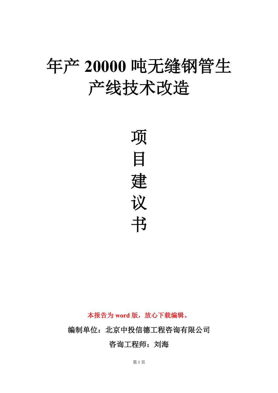 年产20000吨无缝钢管生产线技术改造项目建议书写作模板.doc_第1页