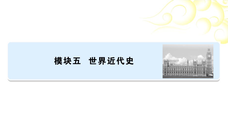 第1部分模块5第1单元-走向近代-课件—2021年中考历史一轮复习(河南专版).ppt_第1页