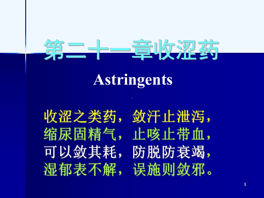 第二十一章收涩药Astringents-第二十一章收涩药课件.ppt_第1页