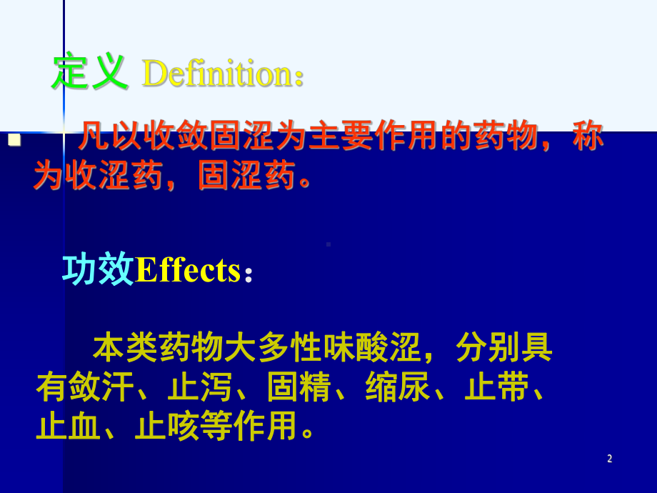 第二十一章收涩药Astringents-第二十一章收涩药课件.ppt_第2页