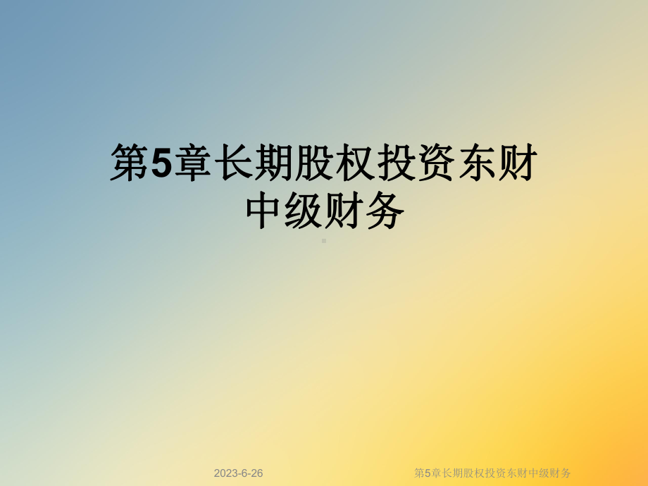 第5章长期股权投资中级财务课件.ppt_第1页