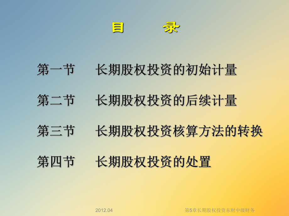 第5章长期股权投资中级财务课件.ppt_第2页