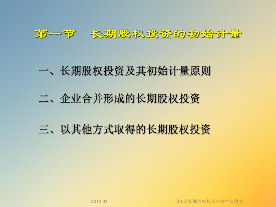 第5章长期股权投资中级财务课件.ppt_第3页