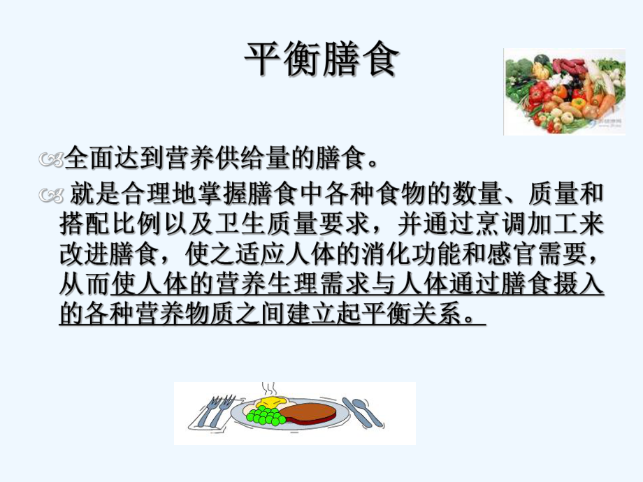 第一节合理营养与平衡膳食教学课件.ppt_第3页