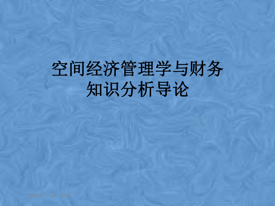 空间经济管理学与财务知识分析导论课件.pptx_第1页