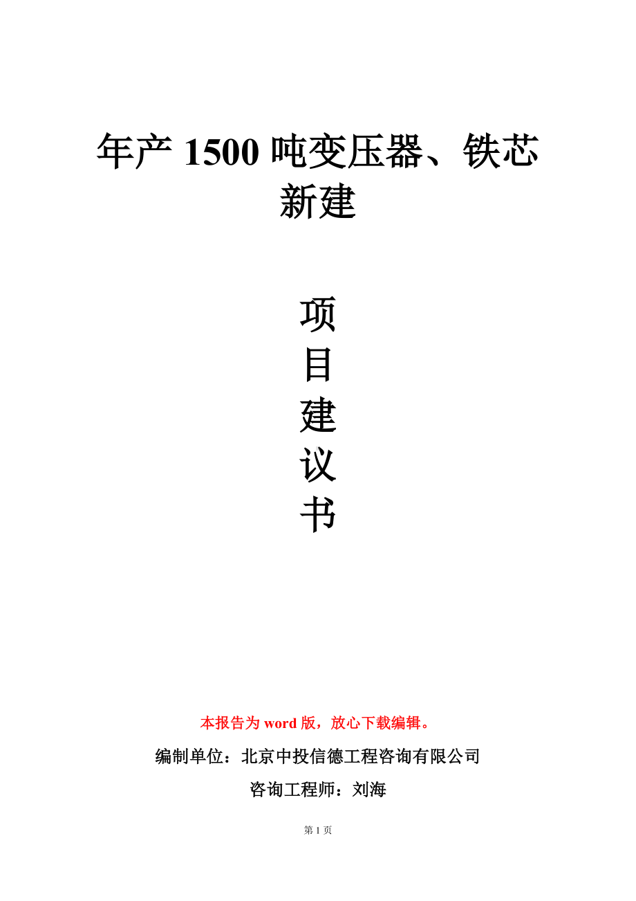 年产1500吨变压器、铁芯新建项目建议书写作模板.doc_第1页