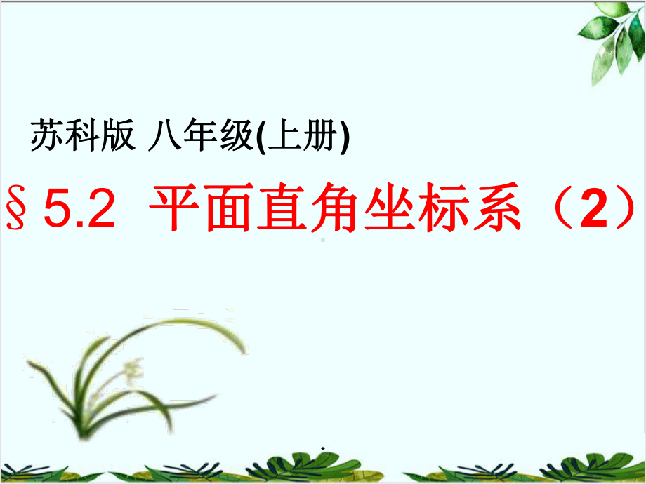 苏科版数学八年级上册平面直角坐标系课件9.ppt_第1页