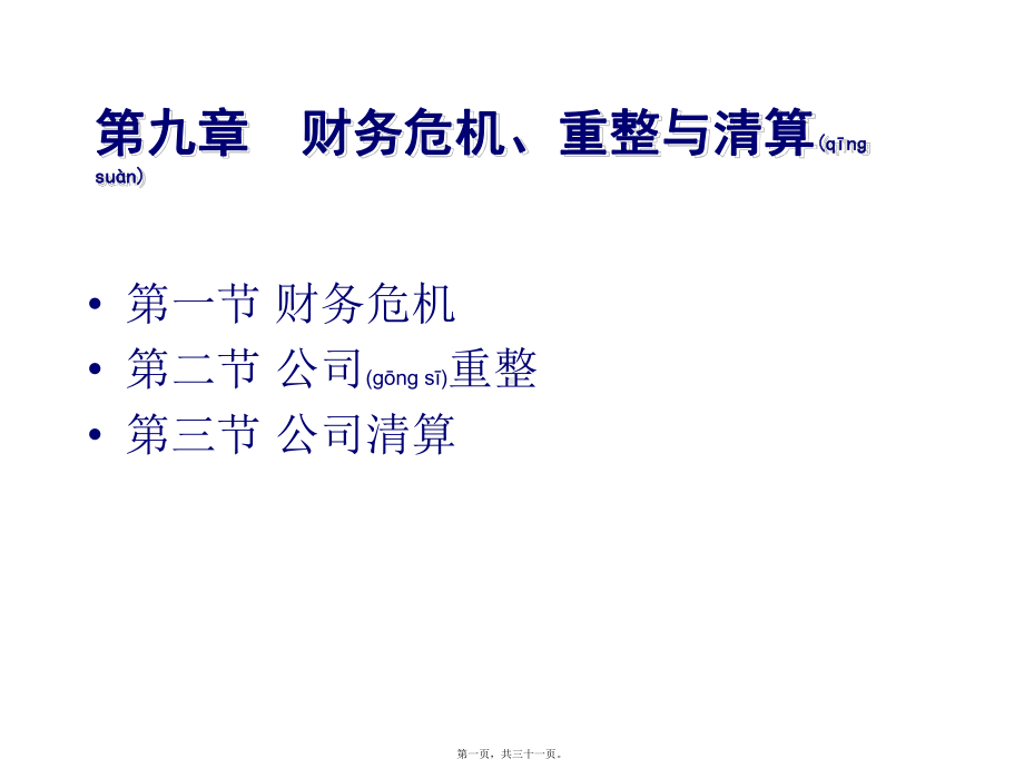 第九章财务危机预警课件.ppt_第1页