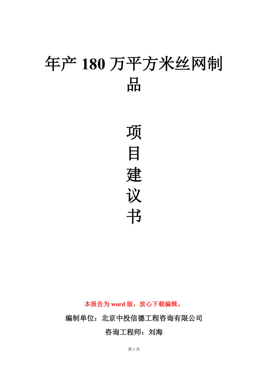 年产180万平方米丝网制品项目建议书写作模板.doc_第1页