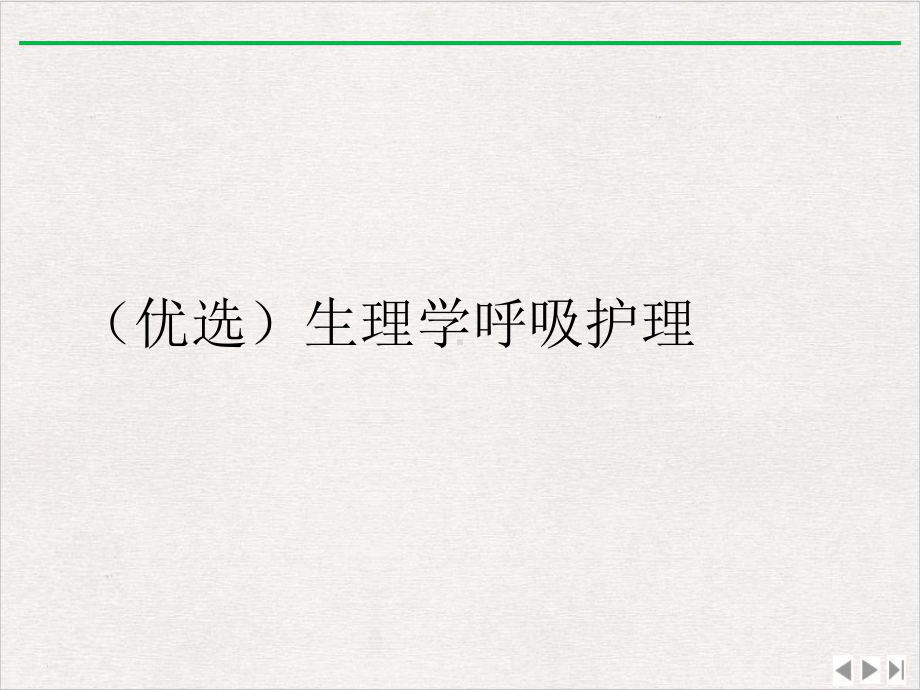 生理学呼吸护理精选课件.ppt_第2页