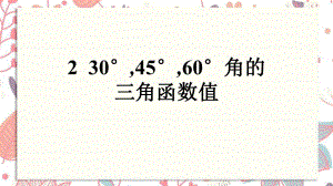 琼中黎族苗族自治县某中学九年级数学下册第一章直角三角形的边角关系230°45°60°角的三角函数值课件.ppt