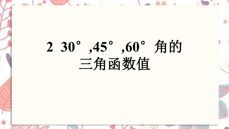 琼中黎族苗族自治县某中学九年级数学下册第一章直角三角形的边角关系230°45°60°角的三角函数值课件.ppt_第1页