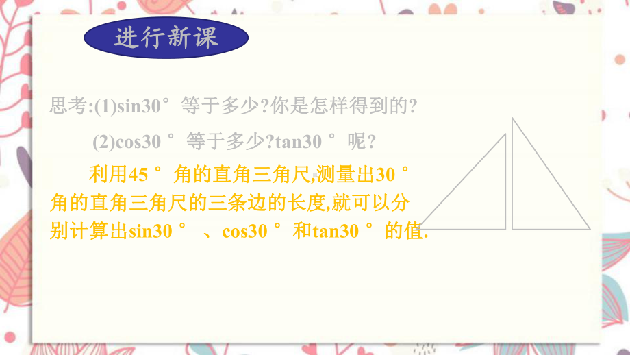 琼中黎族苗族自治县某中学九年级数学下册第一章直角三角形的边角关系230°45°60°角的三角函数值课件.ppt_第3页