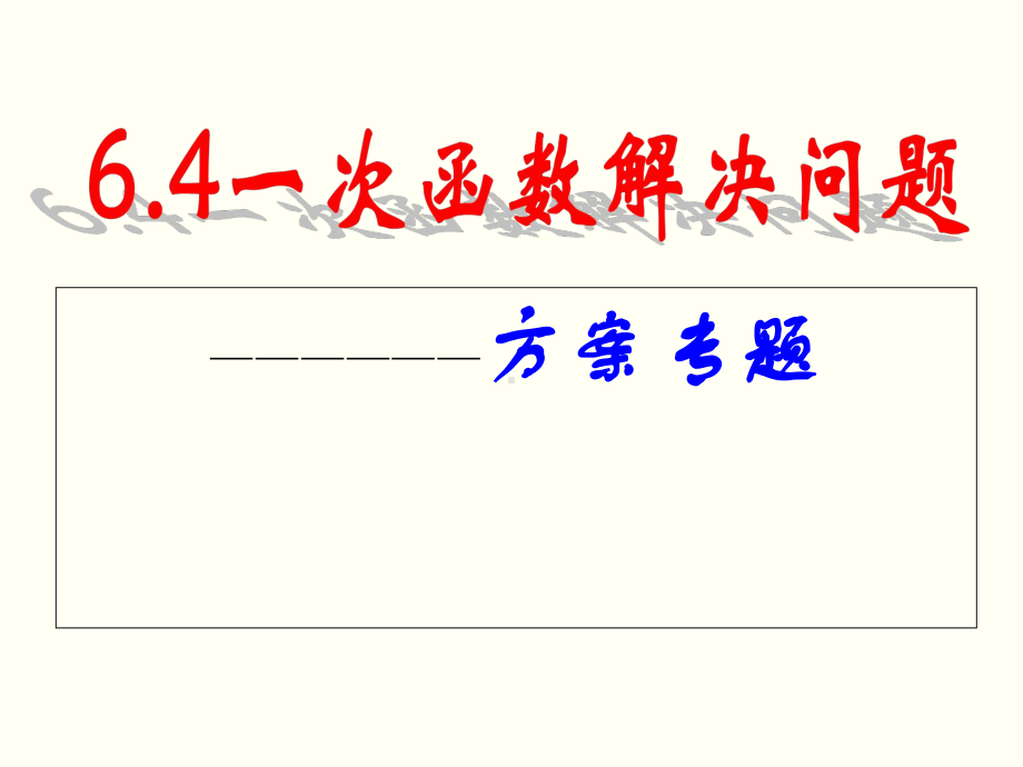 苏科版数学八年级上册用一次函数解决问题演讲教学2课件.ppt_第1页