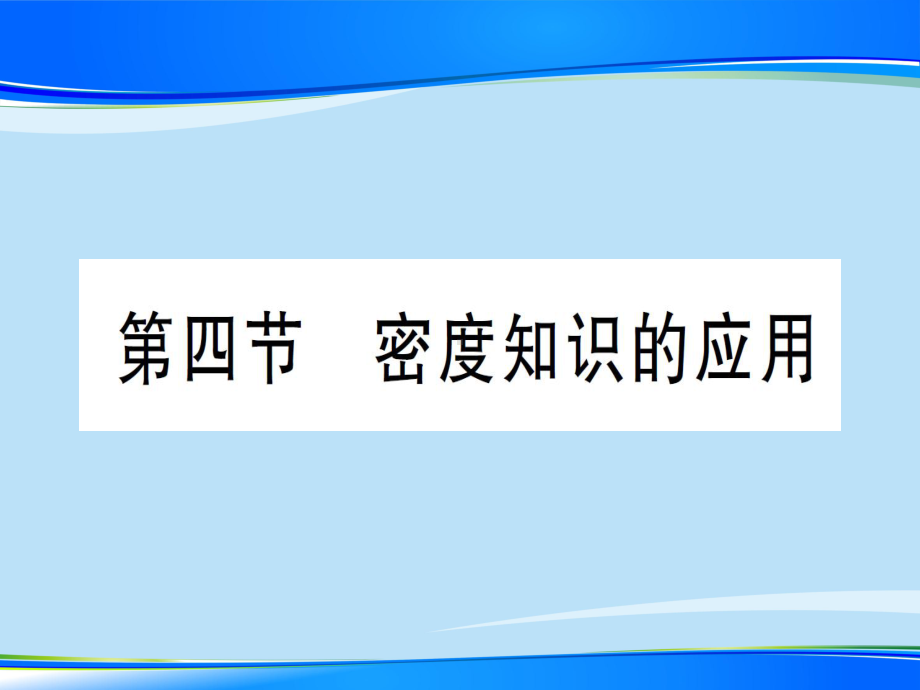 第五章-第四节-密度知识的应用—2020年秋沪科版八年级上册物理课件.ppt_第1页