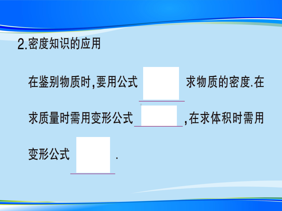 第五章-第四节-密度知识的应用—2020年秋沪科版八年级上册物理课件.ppt_第3页