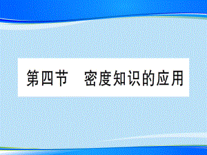 第五章-第四节-密度知识的应用—2020年秋沪科版八年级上册物理课件.ppt