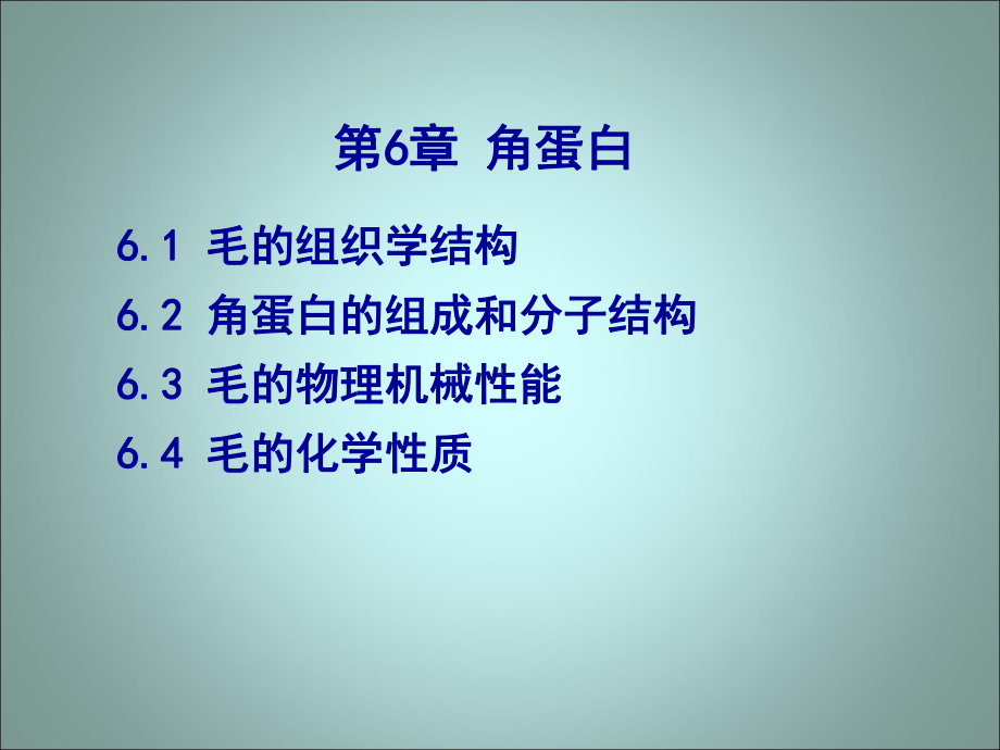 第六章-角蛋白-课件.ppt_第1页