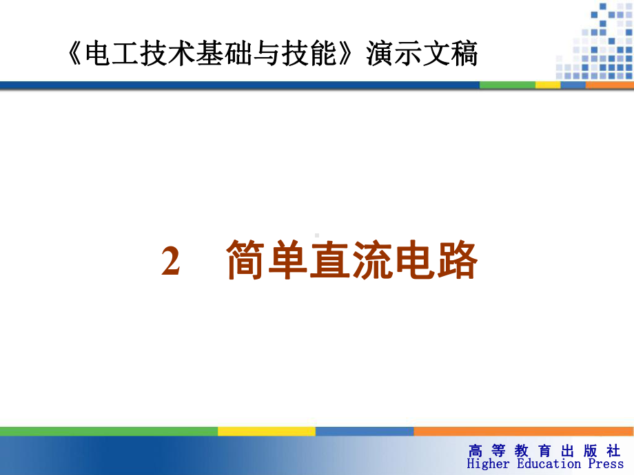 简单直流电路课件.ppt_第1页