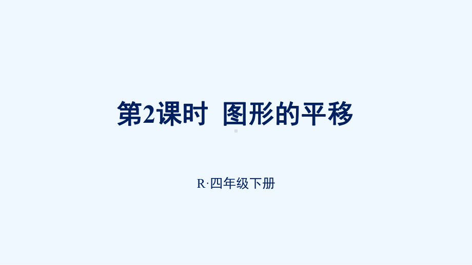 船山区某小学四年级数学下册7图形的运动二第2课时图形的平移课件新人教版.ppt_第1页