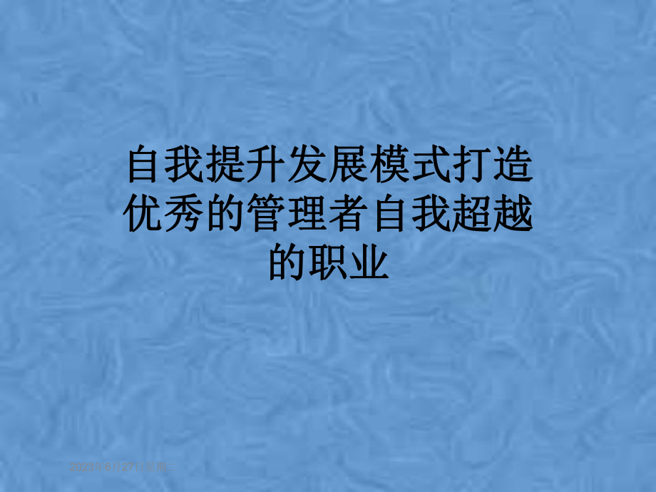 自我提升发展模式打造优秀的管理者自我超越的职业课件.pptx_第1页