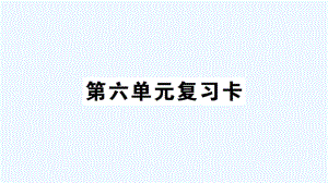 绿园区某小学五年级数学上册第六单元复习卡课件西师大版.ppt