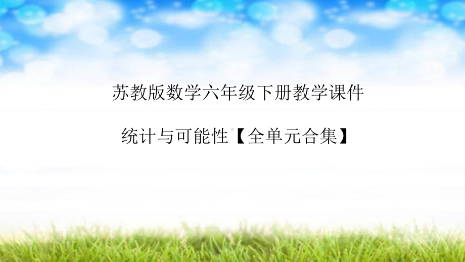 苏教版数学六年级下册教学课件：统计与可能性（全单元合集）.pptx_第1页