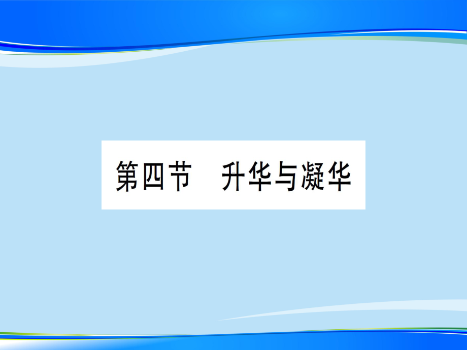 第十二章-第四节-升华与凝华—2020秋沪科版九年级物理上册课件.ppt_第1页