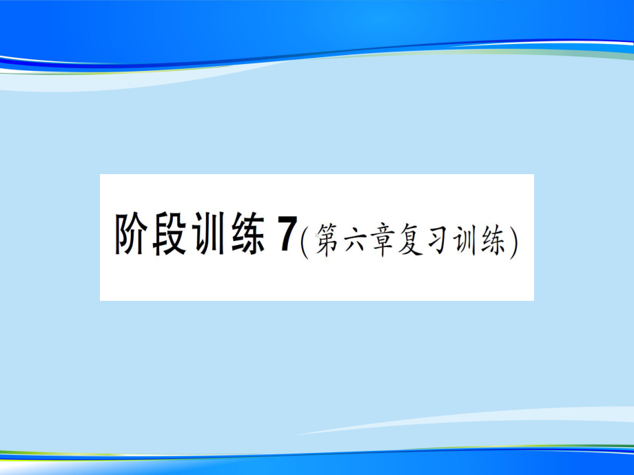 第六章-阶段训练7—2020年秋沪科版八年级上册物理(作业)课件.ppt_第1页