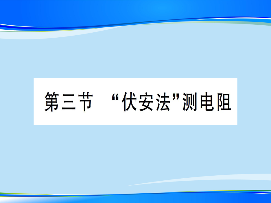 第十五章-第三节-“伏安法”测电阻—2020秋沪科版九年级物理上册课件.ppt_第1页