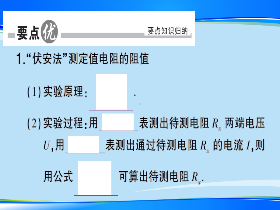 第十五章-第三节-“伏安法”测电阻—2020秋沪科版九年级物理上册课件.ppt_第2页