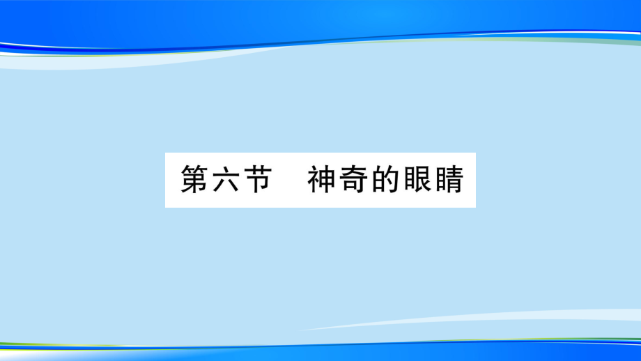 第4章-第6节-神奇的眼睛—2020年秋教科版物理八年级上册课时作业课件.pptx_第1页