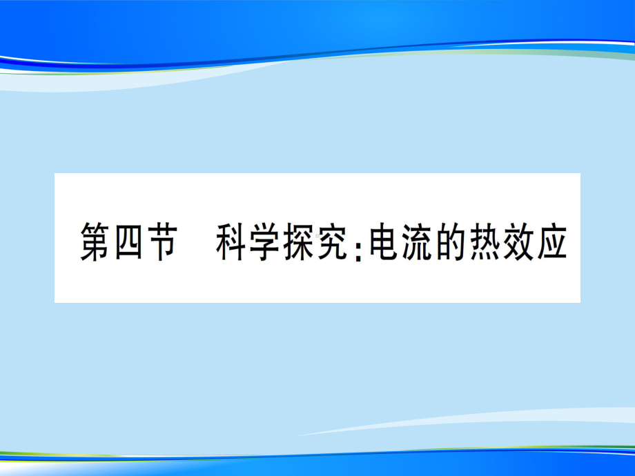 第十六章-第四节-科学探究电流的热效应—2020秋沪科版九年级物理上册课件.ppt_第1页