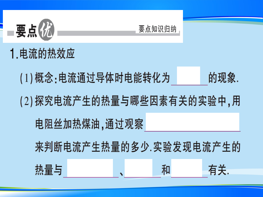 第十六章-第四节-科学探究电流的热效应—2020秋沪科版九年级物理上册课件.ppt_第2页