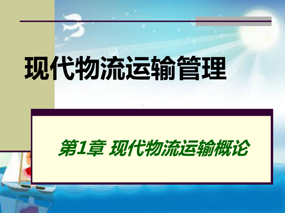 现代物流运输管理第1章现代物流运输概论教学课件.ppt_第1页