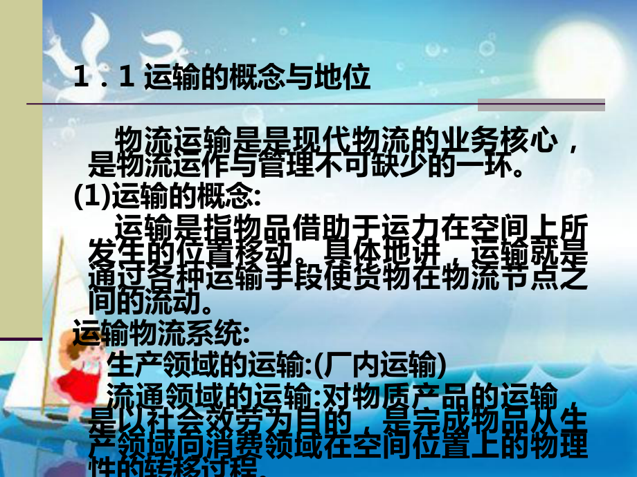 现代物流运输管理第1章现代物流运输概论教学课件.ppt_第3页