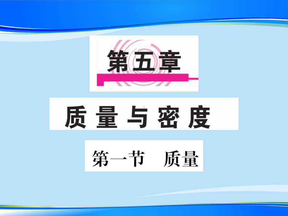 第五章-第一节-质量—2020秋沪科版八年级物理上册课堂作业课件.pptx_第1页